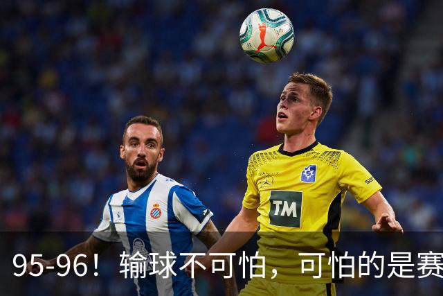 95-96！输球不可怕，可怕的是赛后徐杰的一席话：尊重裁判 不纠结